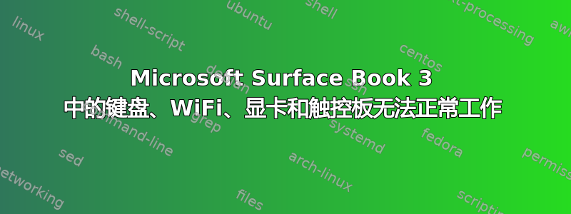 Microsoft Surface Book 3 中的键盘、WiFi、显卡和触控板无法正常工作