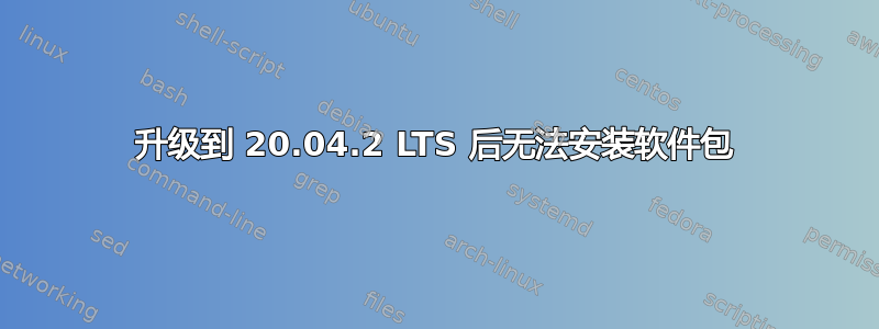 升级到 20.04.2 LTS 后无法安装软件包