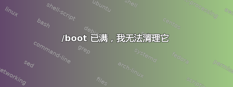 /boot 已满，我无法清理它