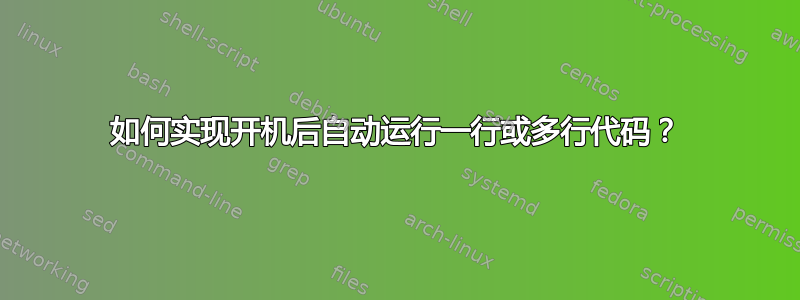 如何实现开机后自动运行一行或多行代码？