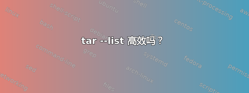 tar --list 高效吗？