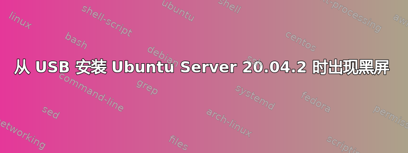 从 USB 安装 Ubuntu Server 20.04.2 时出现黑屏