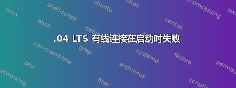 20.04 LTS 有线连接在启动时失败