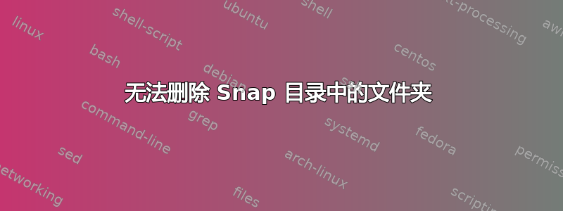 无法删除 Snap 目录中的文件夹