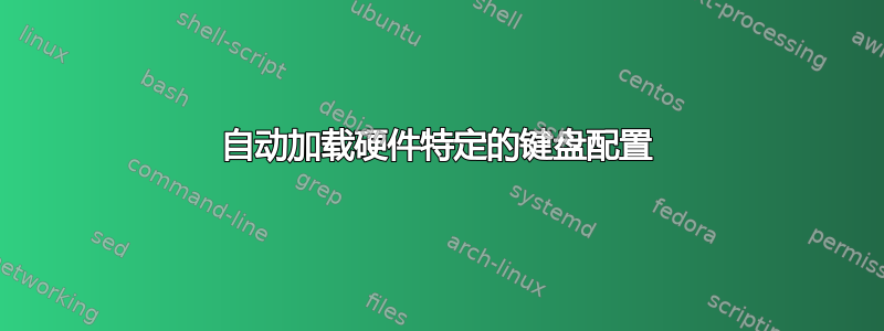 自动加载硬件特定的键盘配置