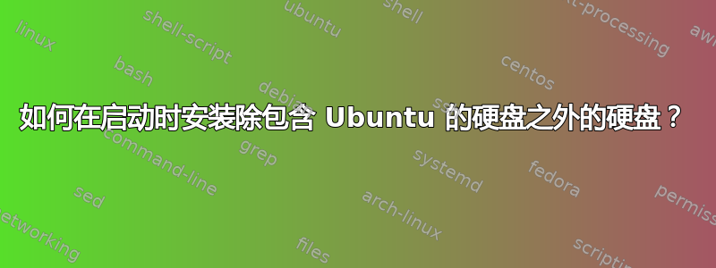 如何在启动时安装除包含 Ubuntu 的硬盘之外的硬盘？