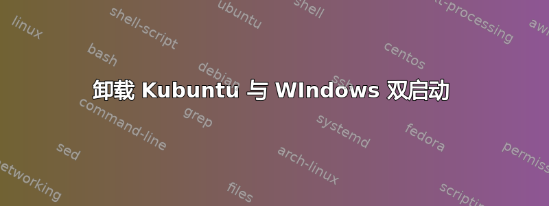 卸载 Kubuntu 与 WIndows 双启动