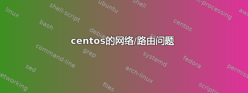 centos的网络/路由问题