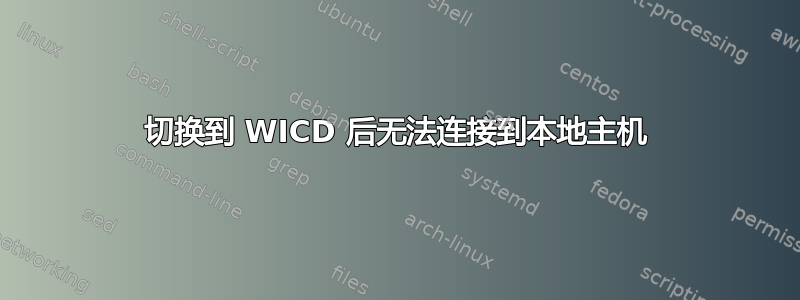 切换到 WICD 后无法连接到本地主机