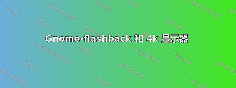 Gnome-flashback 和 4k 显示器