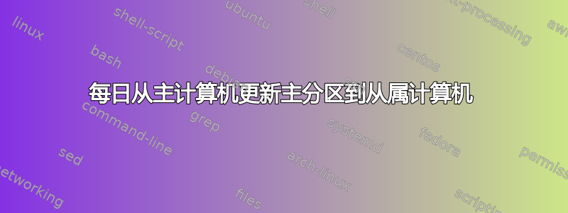 每日从主计算机更新主分区到从属计算机