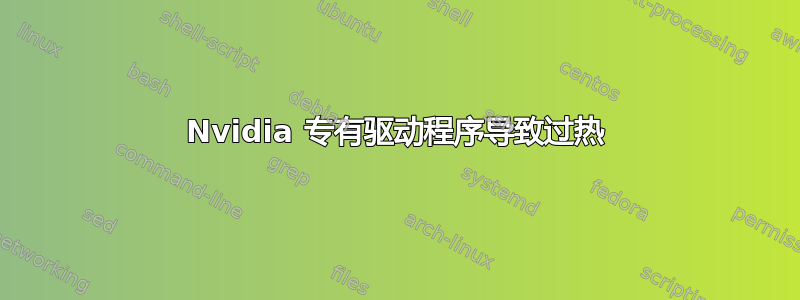 Nvidia 专有驱动程序导致过热