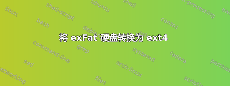 将 exFat 硬盘转换为 ext4