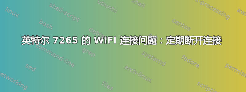 英特尔 7265 的 WiFi 连接问题：定期断开连接