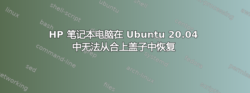 HP 笔记本电脑在 Ubuntu 20.04 中无法从合上盖子中恢复