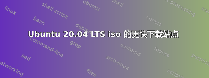 Ubuntu 20.04 LTS iso 的更快下载站点