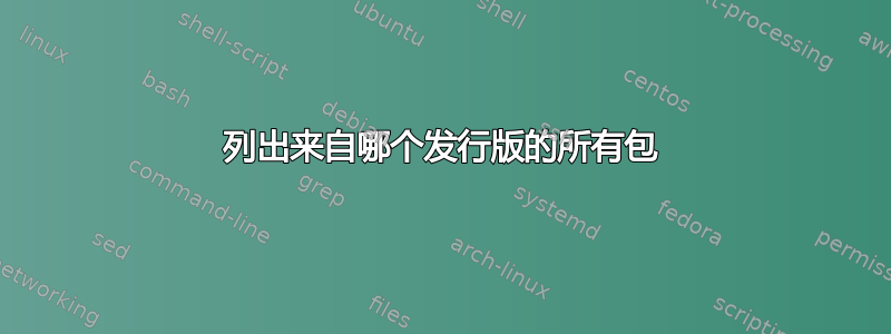 列出来自哪个发行版的所有包