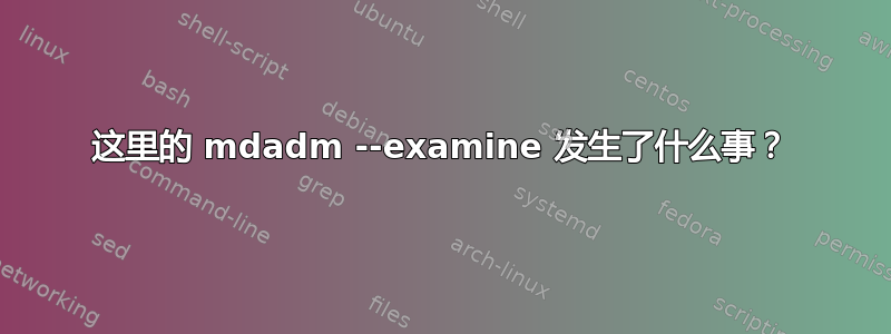 这里的 mdadm --examine 发生了什么事？