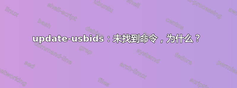 update-usbids：未找到命令，为什么？