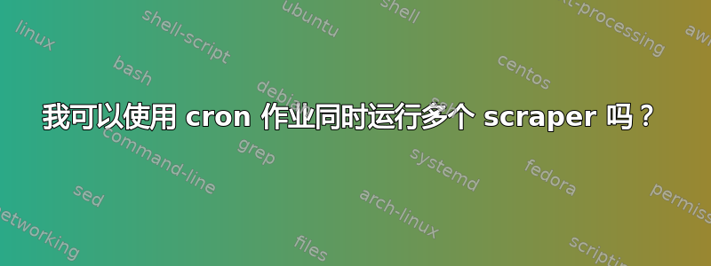 我可以使用 cron 作业同时运行多个 scraper 吗？