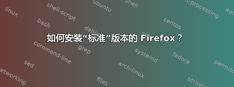 如何安装“标准”版本的 Firefox？