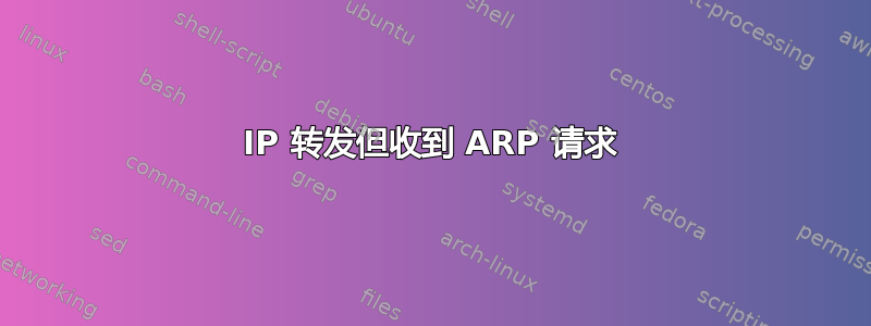 IP 转发但收到 ARP 请求