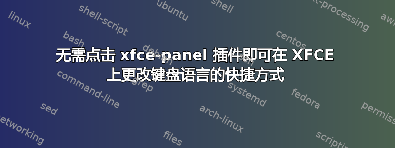 无需点击 xfce-panel 插件即可在 XFCE 上更改键盘语言的快捷方式