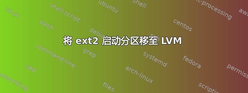 将 ext2 启动分区移至 LVM