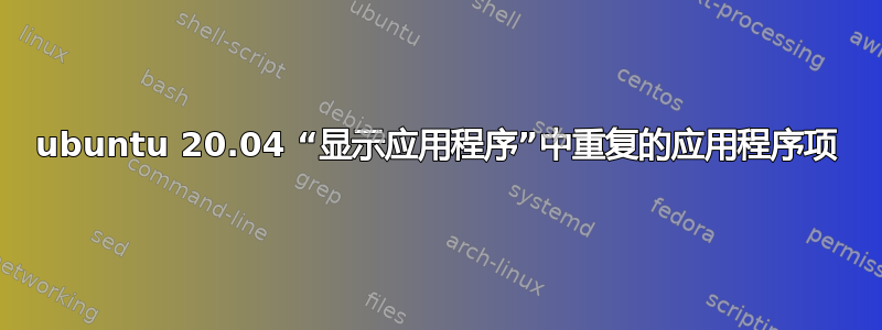 ubuntu 20.04 “显示应用程序”中重复的应用程序项