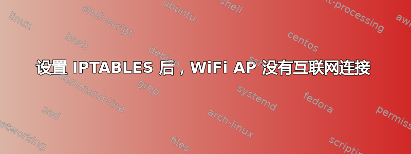 设置 IPTABLES 后，WiFi AP 没有互联网连接