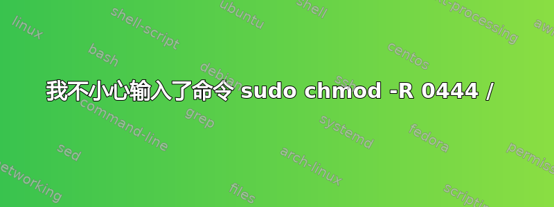 我不小心输入了命令 sudo chmod -R 0444 / 