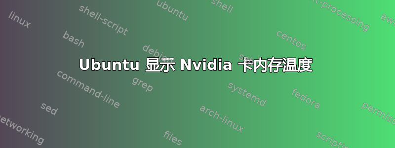 Ubuntu 显示 Nvidia 卡内存温度