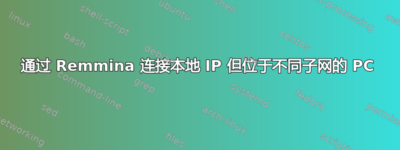 通过 Remmina 连接本地 IP 但位于不同子网的 PC