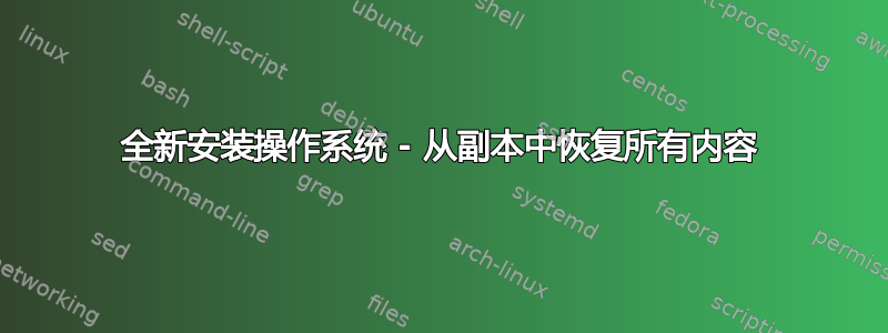 全新安装操作系统 - 从副本中恢复所有内容