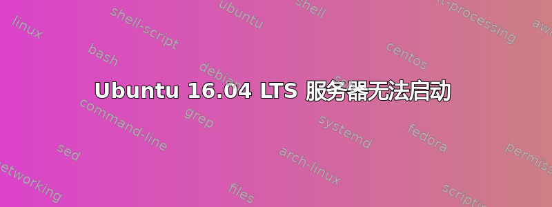 Ubuntu 16.04 LTS 服务器无法启动