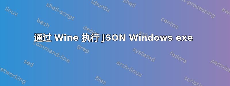 通过 Wine 执行 JSON Windows exe