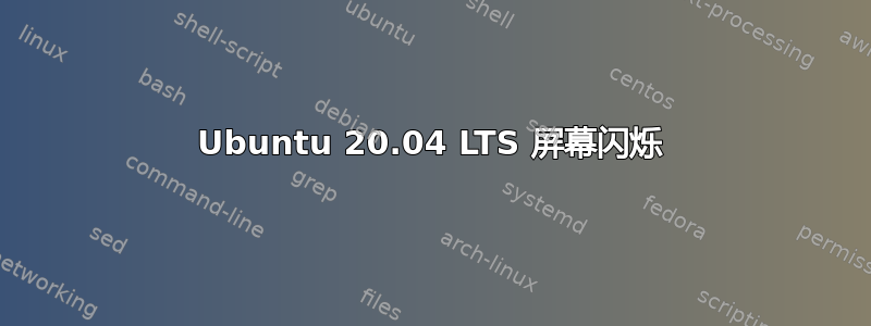 Ubuntu 20.04 LTS 屏幕闪烁