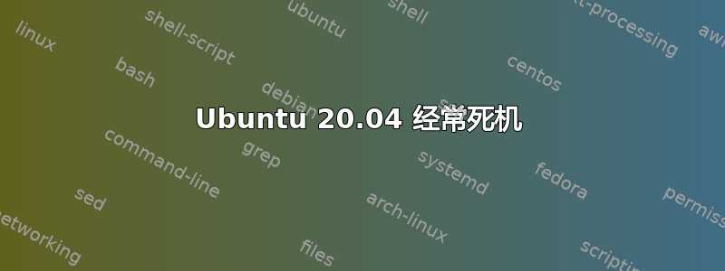 Ubuntu 20.04 经常死机