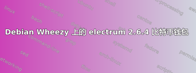 Debian Wheezy 上的 electrum 2.6.4 比特币钱包