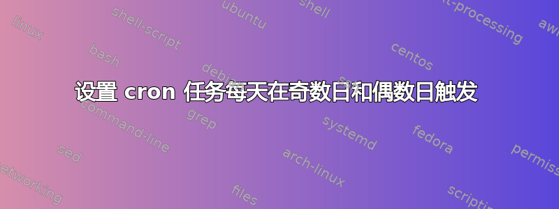 设置 cron 任务每天在奇数日和偶数日触发