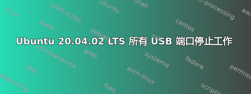 Ubuntu 20.04.02 LTS 所有 USB 端口停止工作