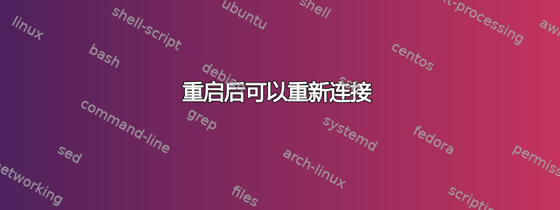 重启后可以重新连接