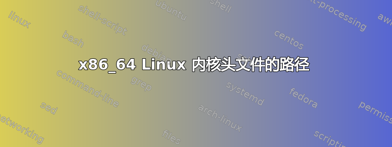 x86_64 Linux 内核头文件的路径