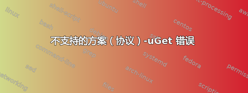 不支持的方案（协议）-uGet 错误