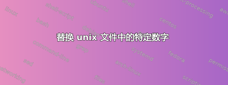 替换 unix 文件中的特定数字