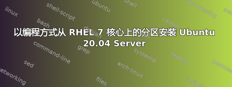 以编程方式从 RHEL 7 核心上的分区安装 Ubuntu 20.04 Server