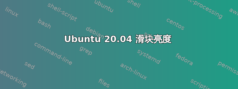 Ubuntu 20.04 滑块亮度