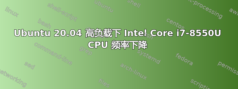 Ubuntu 20.04 高负载下 Intel Core i7-8550U CPU 频率下降