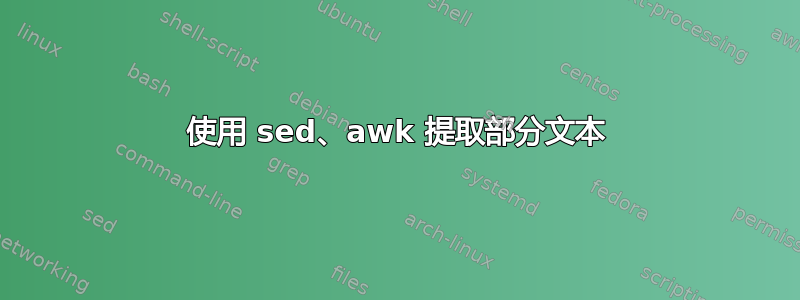 使用 sed、awk 提取部分文本