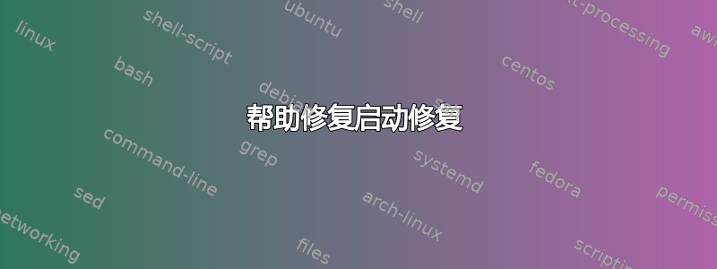 帮助修复启动修复